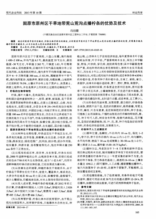 固原市原州区干旱地带荒山荒沟点播柠条的优势及技术