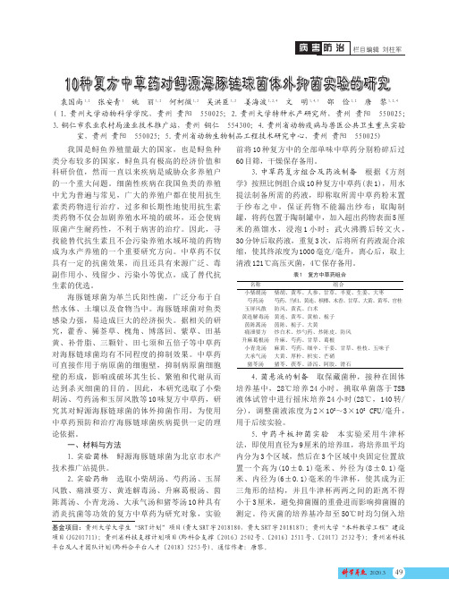10种复方中草药对鲟源海豚链球菌体外抑菌实验的研究