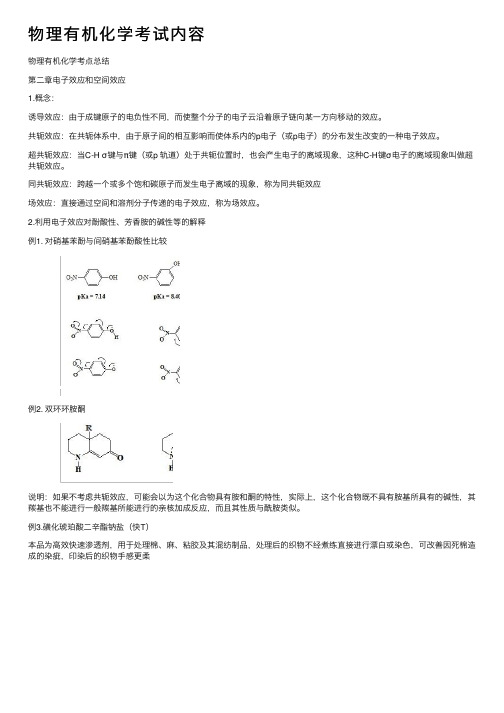 物理有机化学考试内容