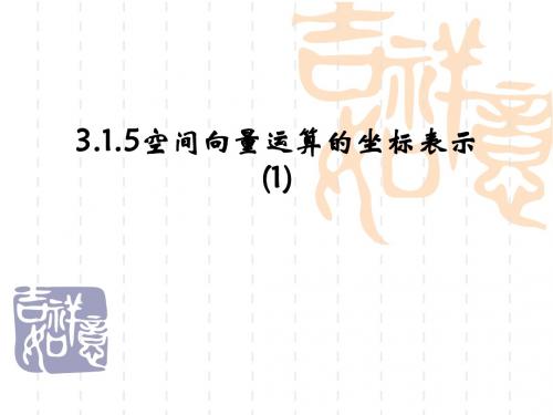 空间向量运算的坐标表示(1)