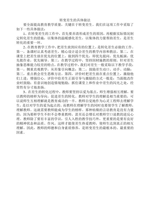 转变差生的具体做法