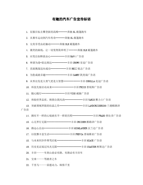 有趣的汽车广告宣传标语