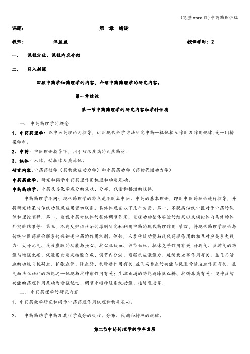 (完整word版)中药药理讲稿