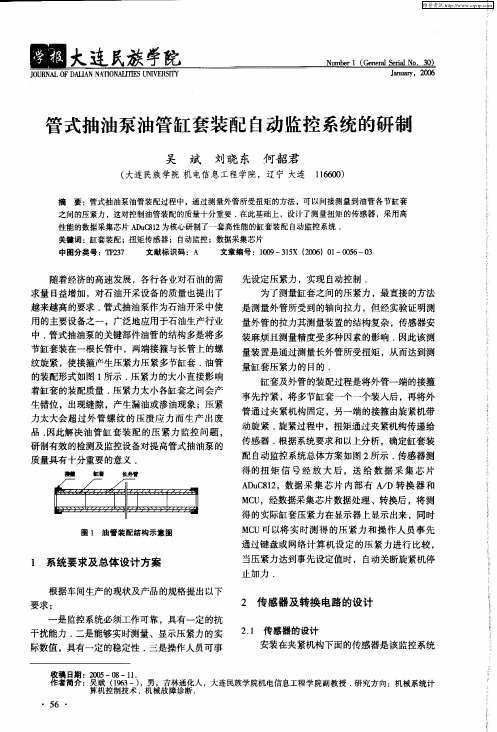 管式抽油泵油管缸套装配自动监控系统的研制