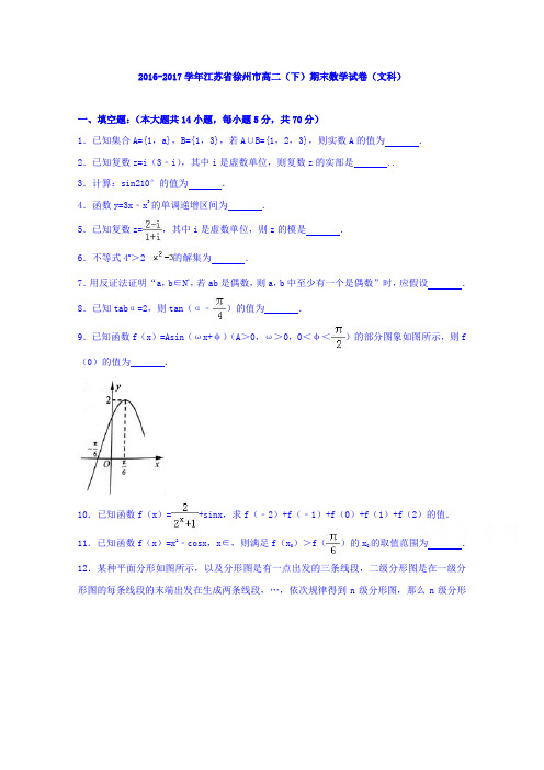 江苏省徐州市2016-2017学年高二下学期期末数学试卷(文科)Word版含解析