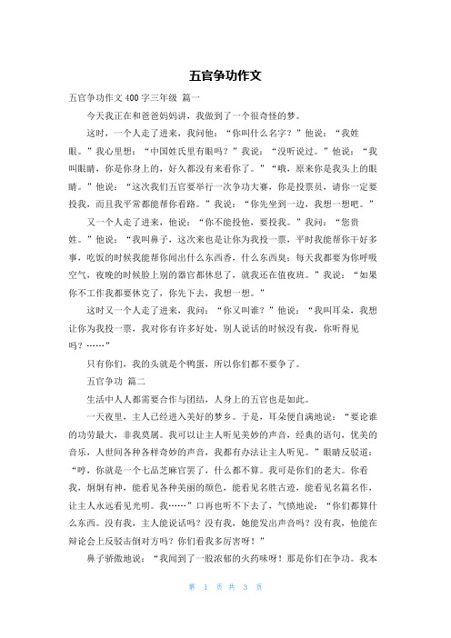 五官争功作文