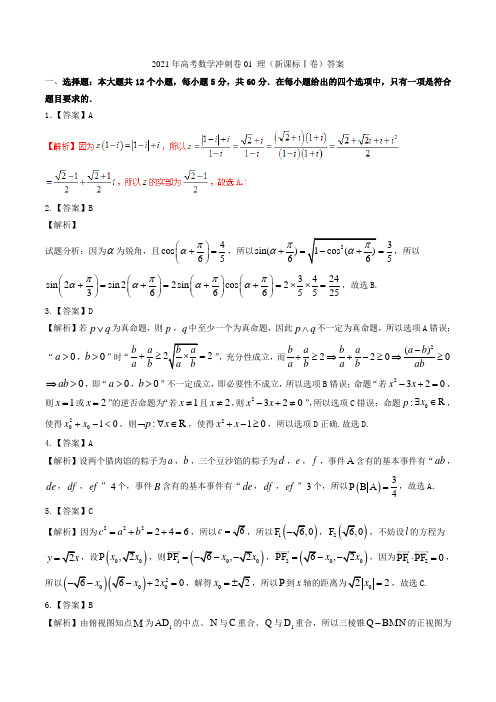 2021年高考数学冲刺卷01 理(新课标Ⅰ卷)答案