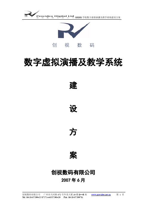 学校虚拟演播室建设方案