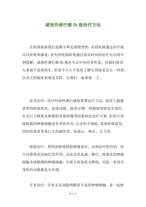 滤泡性淋巴瘤3b级治疗方法