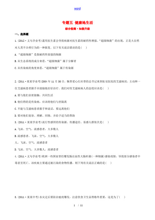 【全程复习方略】2013版中考生物 专题五 健康地生活精练精析(含中考题示例) 北师大版
