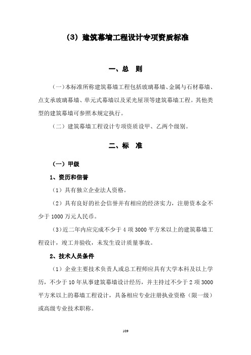 建筑幕墙工程设计专项资质标准