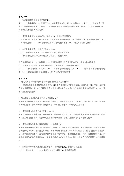 比较初等教育期末复习(简答题)