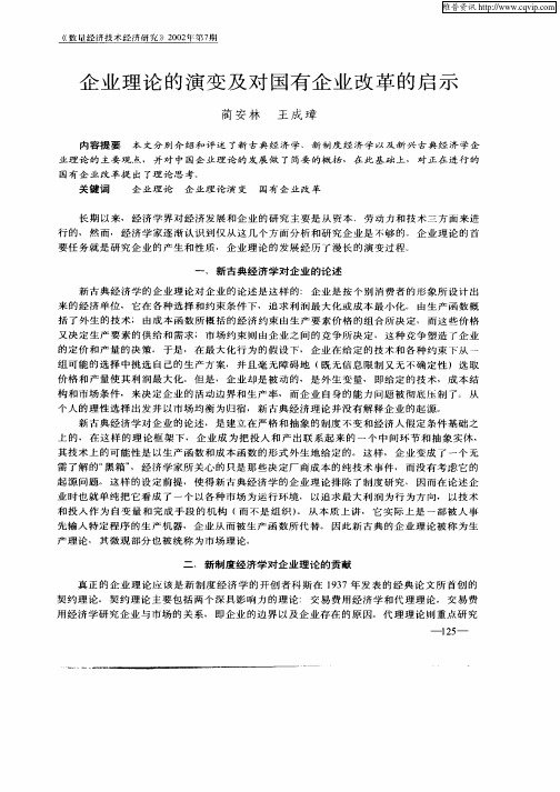 企业理论的演变及对国有企业改革的启示