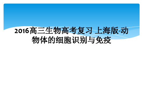 2016高三生物高考复习 上海版动物体的细胞识别与免疫