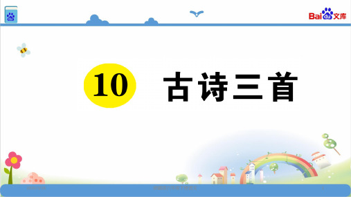 统编版六年级语文下册10 古诗三首习题课件