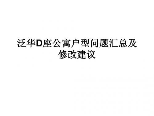 泛华D座公寓户型修改建议
