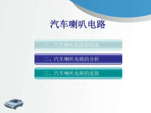 汽车喇叭电路