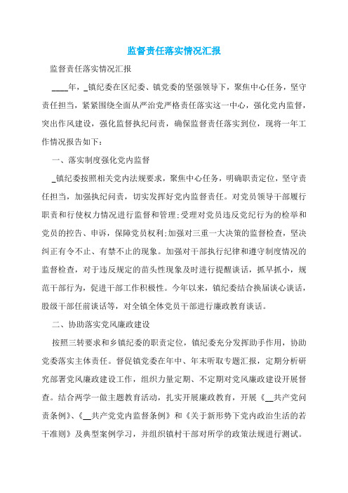 监督责任落实情况汇报