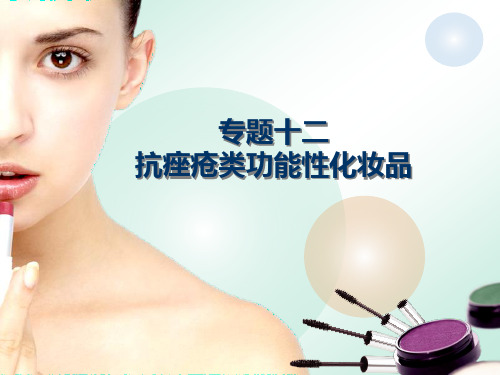 抗痤疮类功能性化妆品ppt课件
