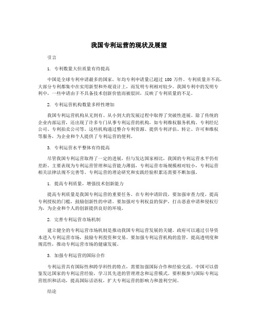 我国专利运营的现状及展望