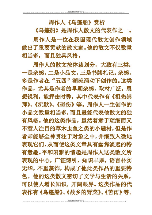 最新周作人《乌篷船》赏析