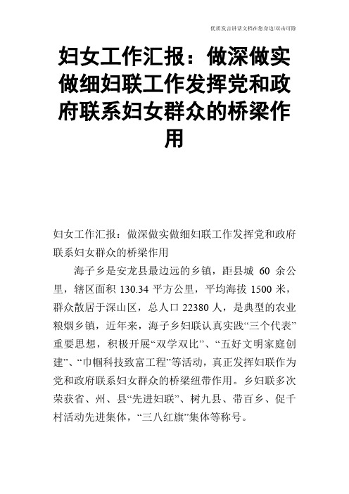 妇女工作汇报：做深做实做细妇联工作发挥党和政府联系妇女群众的桥梁作用