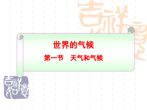 湘教版七年级上册课件 4.1天气和气候1