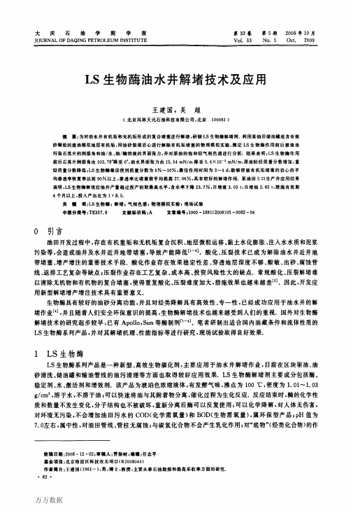 LS生物酶油水井解堵技术及应用
