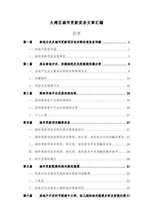第51期：大湾区城市更新项目实务文章汇编
