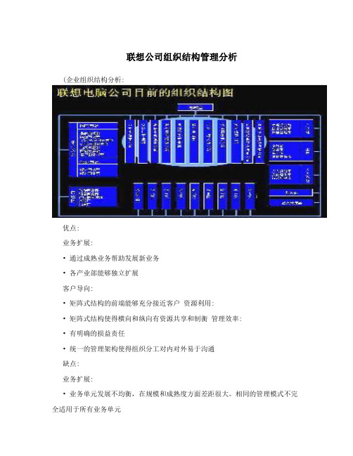 联想公司组织结构分析