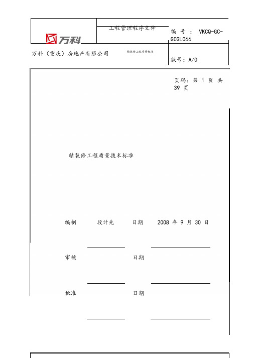 万科(重庆)精装修工程质量技术标准