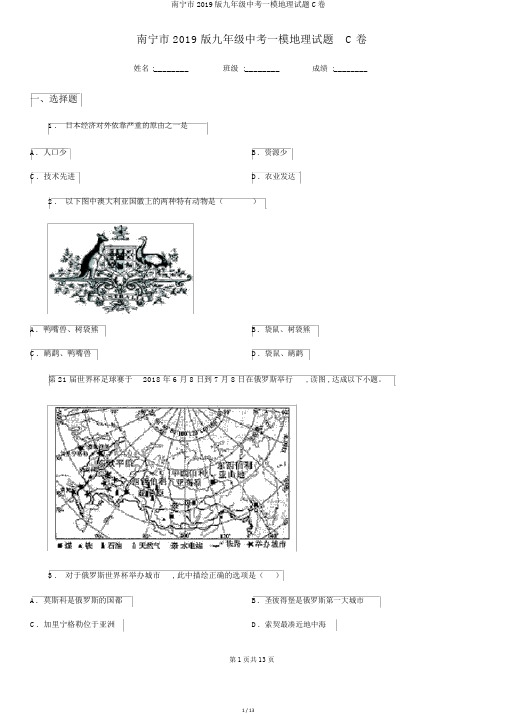 南宁市2019版九年级中考一模地理试题C卷