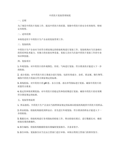 中药饮片复验管理制度