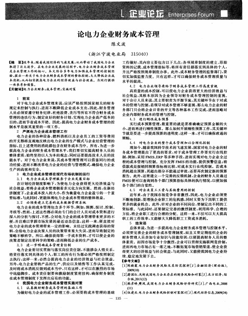 论电力企业财务成本管理