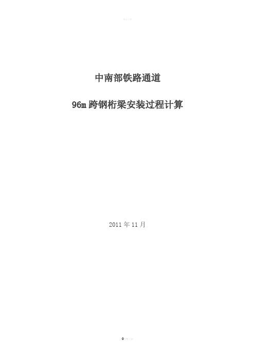 96m钢桁梁顶推施工计算过程