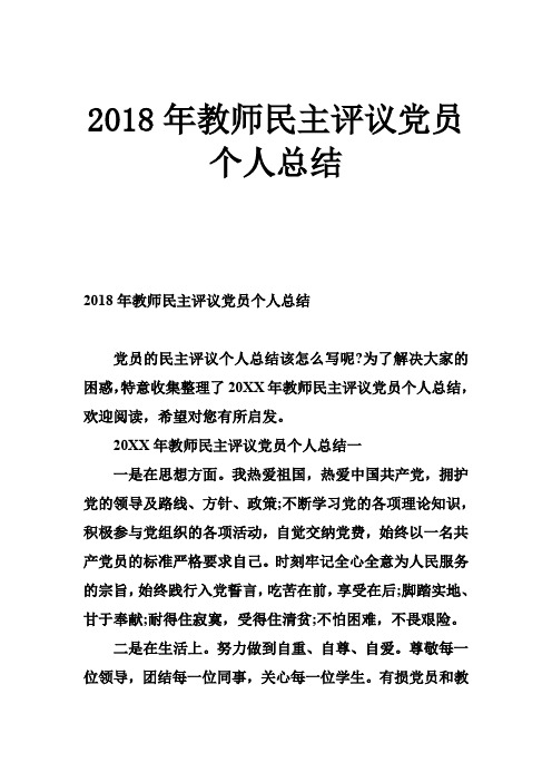 2018年教师民主评议党员个人总结