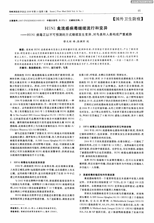 H5N1禽流感病毒继续流行和变异——H5N1病毒正以不可预测的方式继续发生变异,对鸟类和人类构成严重威胁