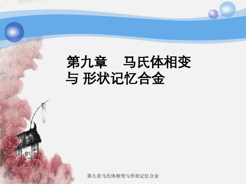第九章马氏体相变与形状记忆合金