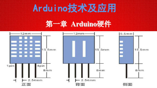 Arduino技术及应用--第1章  Arduino  硬件