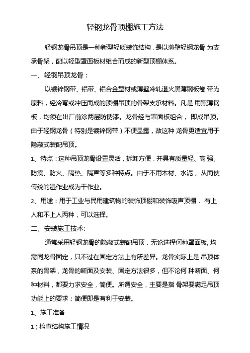 轻钢龙骨顶棚施工方法