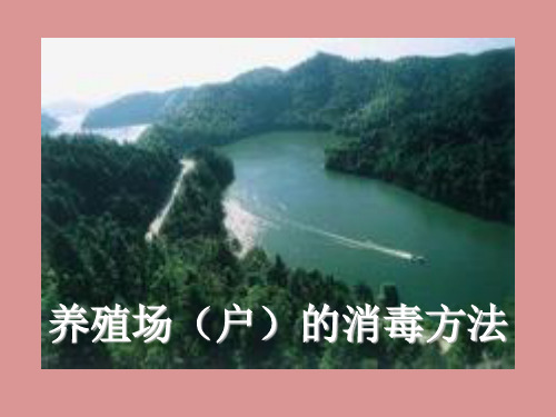 养殖场(户)的消毒方法