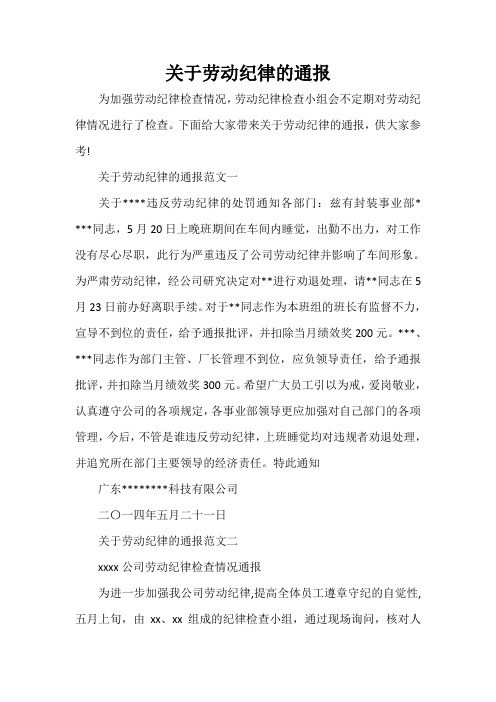 通报 关于劳动纪律的通报