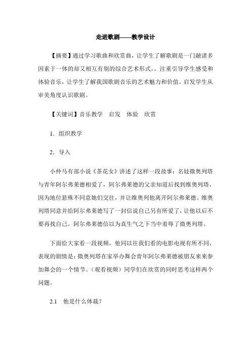 走进歌剧——教学设计