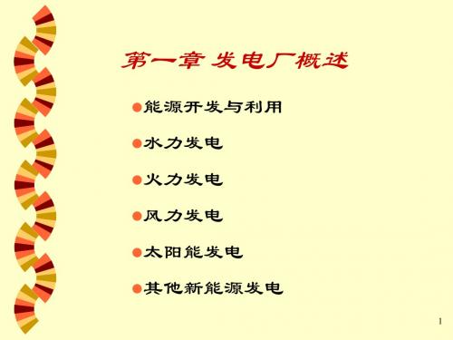 1第一章发电厂概述2