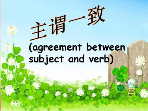 高考语法专题复习 主谓一致(共28张PPT)