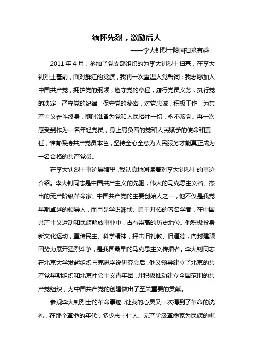 李大钊烈士陵园扫墓有感