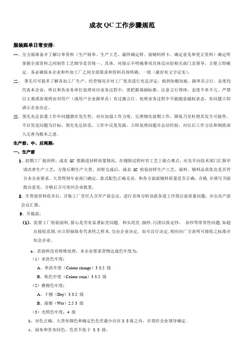 成衣QC工作作业流程标准规范