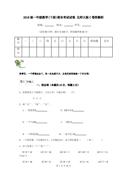 2018版一年级数学(下册)期末考试试卷 北师大版C卷附解析