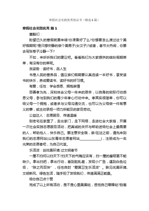 寒假社会实践优秀倡议书（精选6篇）