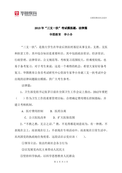 2013年“三支一扶”考试模拟题：法律篇